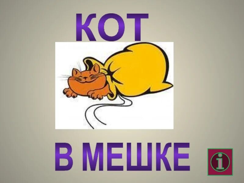 Кот в мешке 2002. Кот в мешке. игра кот в мешке. кот в мешке своя игра. что такое кот в мешке в игре своя игра.
