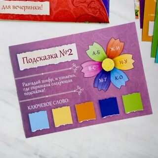 Квест нахождение подарка дома
