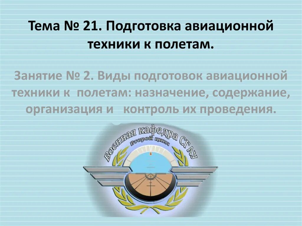 Наработка это. Авиация для презентации. Обеспечение полетов. Задачи армейской авиации. Ввс презентация.