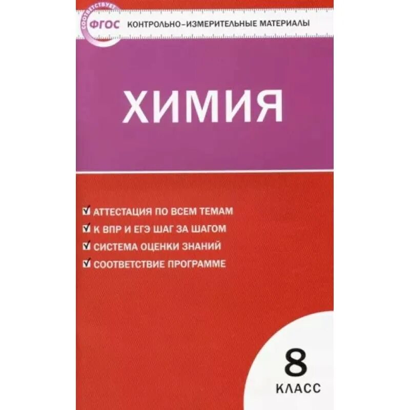 Дидактический материал по химии. Контрольно-измерительные материалы по химии 9 класс Стрельникова. Химия 9 класс контрольно-измерительные материалы Троегубова 2011. Химия контрольно измерительные материалы 9 класс Вако. Контрольно-измерительные материалы по химии 10 класс Троегубова.