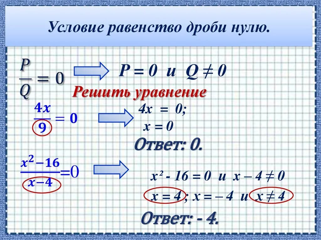 Условие равенства дробей. Условие равенства дроби нулю. Равенство алгебраической дроби нулю. Условия равенства алгебраической дроби нулю.