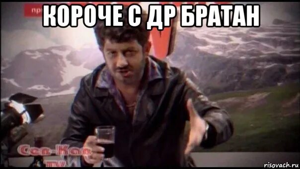 Картинки с днем рождения братуха прикольные скачать С днюхой братан прикольные: найдено 81 изображений
