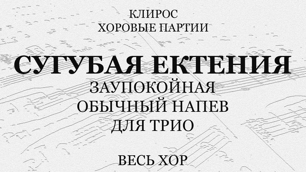 Окончание литургии ноты обиход. Приидите поклонимся но ы. Обычный напев. Приидите поклонимся архиерейское ноты. Обычный напев.