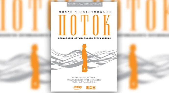 Книга американского психолога. Поток книга Михай Чиксентмихайи. Теория потока Михай Чиксентмихайи. Состояние потока Михай Чиксентмихайи. Михай Чиксентмихайи американский психолог.