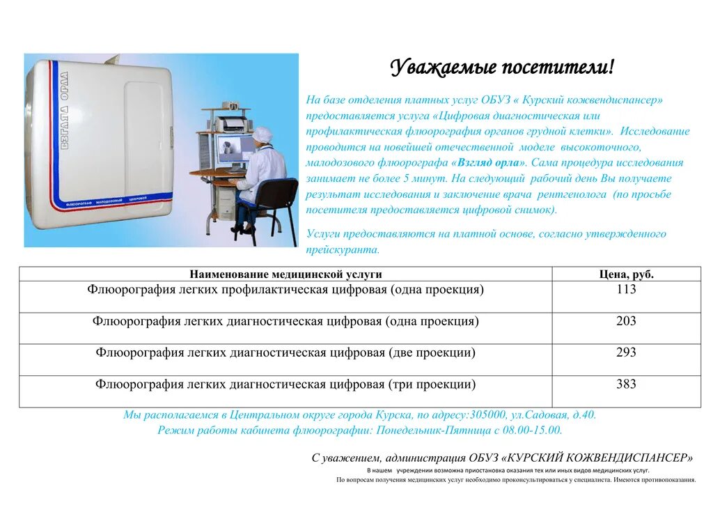 Аппарат цифровой флюорографии. Цифровая флюорография. Флюорография в 2 проекциях. Расшифровка флюорографии. Как часто делают флюорографию легких взрослых