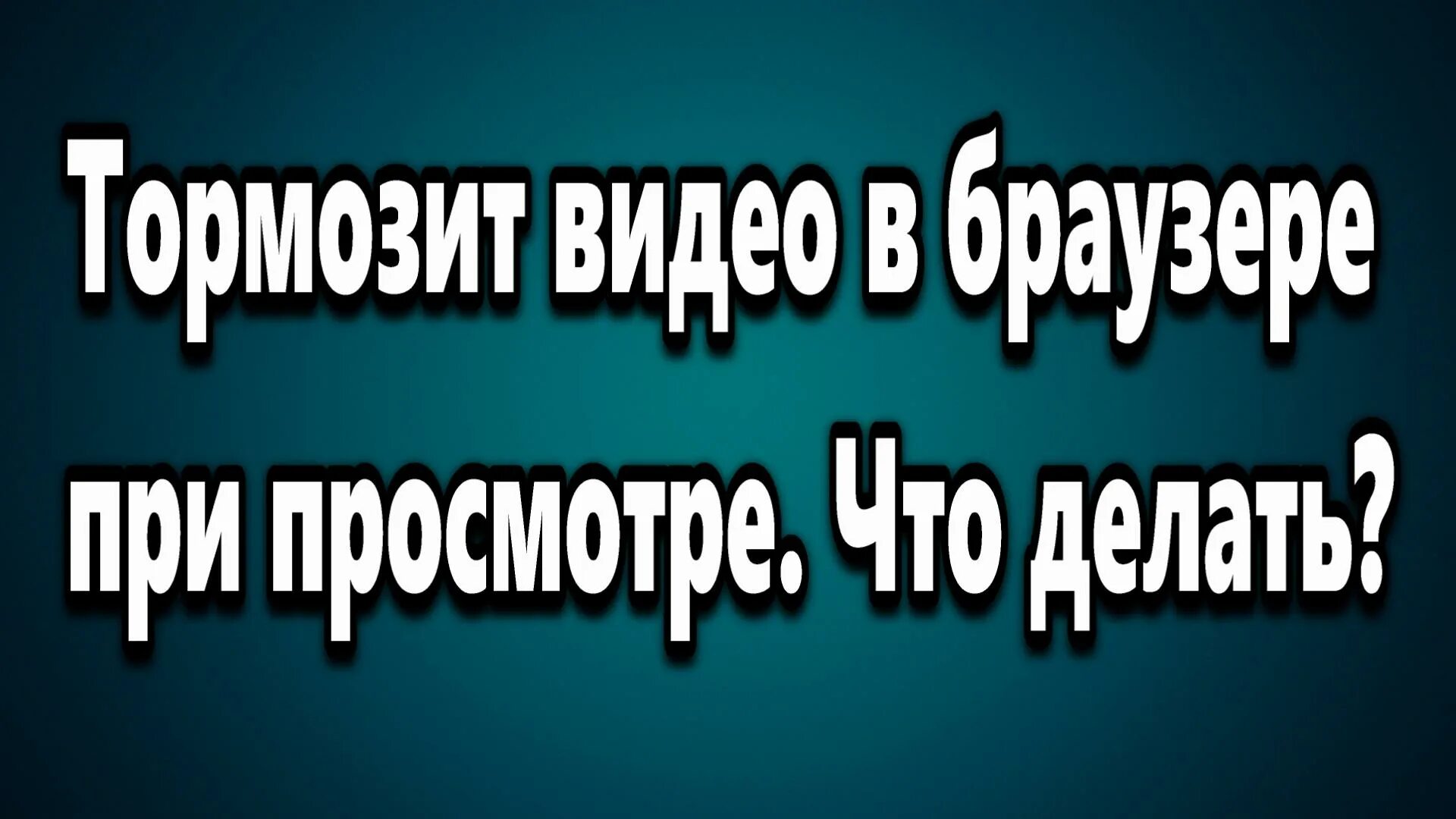 Тормозит видео в браузере. Видео подтормаживает. Что делать если виснет видео в браузере.