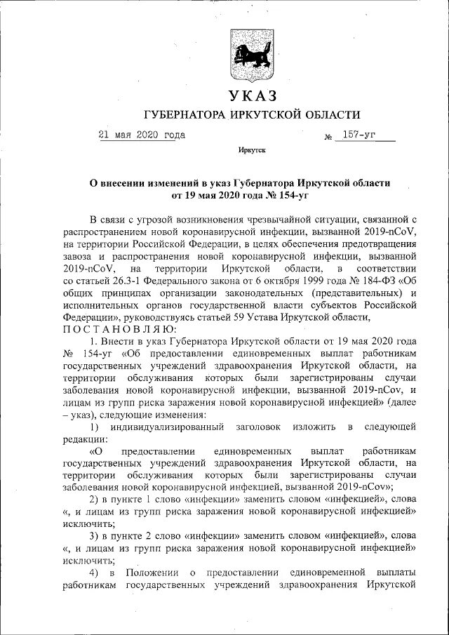 Указ губернатора Иркутской области. Указ губернатора Иркутской области 279. Указ губернатора Иркутской области о пожарной. Указ губернатора Ирк обл по ковиду19.