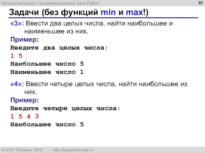 Найти наибольшее из двух целых чисел. Ввести два целых числа найти наибольшее и наименьшее из них. введите два целых числа. ввести два целых числа найти наибольшее. введите два целых числа наибольшее 5 наименьшее 1.