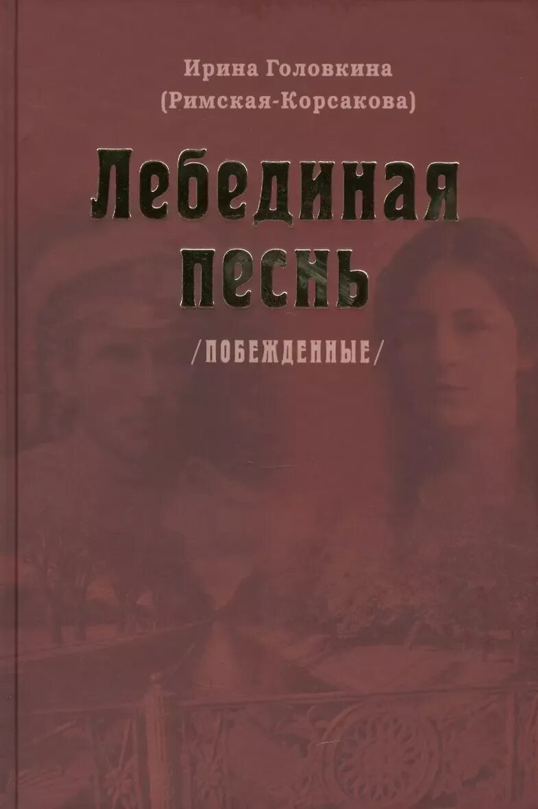 Аудиокнига ирины головкиной. Книга побежденные головкина. Аудиокнига ирины головкиной. Книги ирины головкиной. Аудиокнига ирины головкиной.