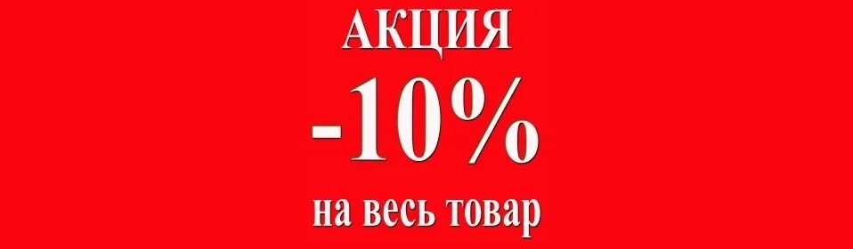 10 процентов рф. Акция 10%. Скидка 10% на все. Акция скидка 10%. Скидка 10 на весь товар.