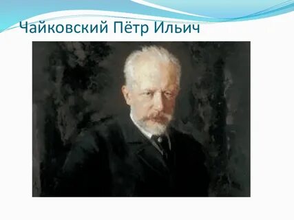 Чайковский январь