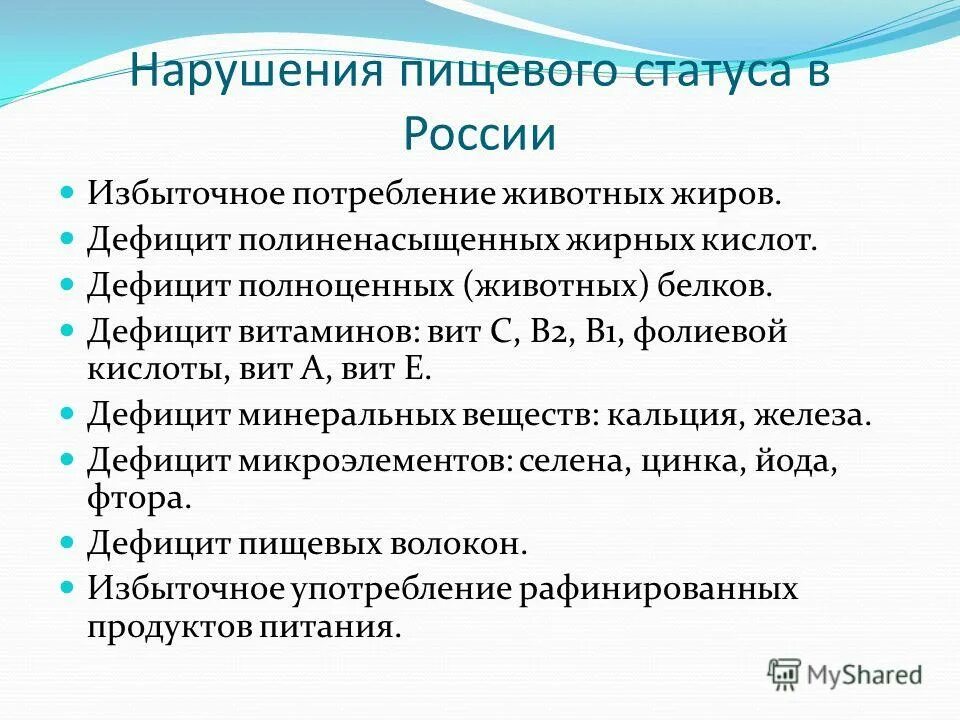 Статус пищевых продуктов. Нарушение пищевого статуса. Диагностика нарушений пищевого статуса. Избыточное потребление животных жиров. Причины нарушения пищевого статуса.