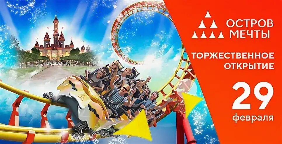 Остров мечты график работы 2 января Остров мечты москва план