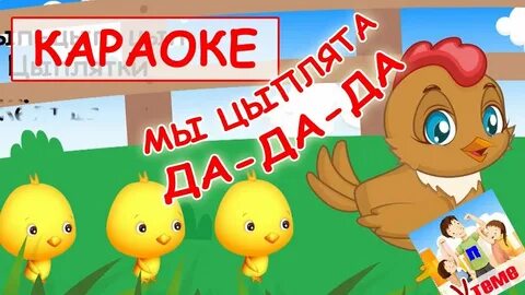 Песня цыплятки на русском