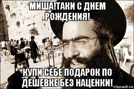 Рождение еврея
