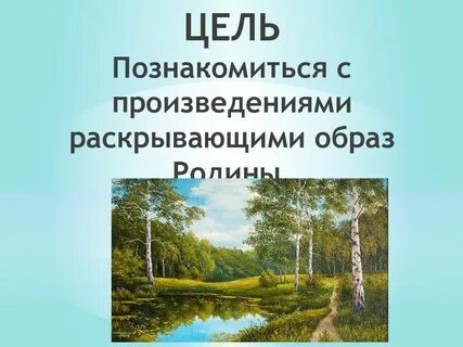 Проект образы родины в музыкальном искусстве