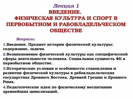 Предмет и задачи истории физической культуры