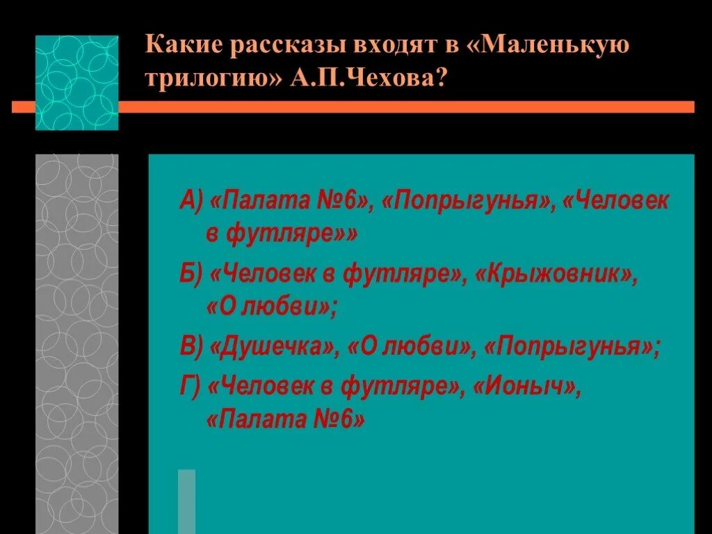 Какие рассказы входят в маленькую трилогию. Какие рассказы входят в маленькую трилогию а.п чехова. маленькая трилогия чехова какие рассказы входят. идейный пафос это.