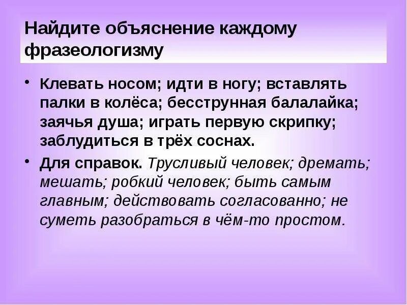 Клевать носом фразеологизм. Клевать носом значение фразеологизма. Бесструнная балалайка фразеологизм. Клевать носом происхождение фразеологизма. Палки в колеса фразеологизм предложение