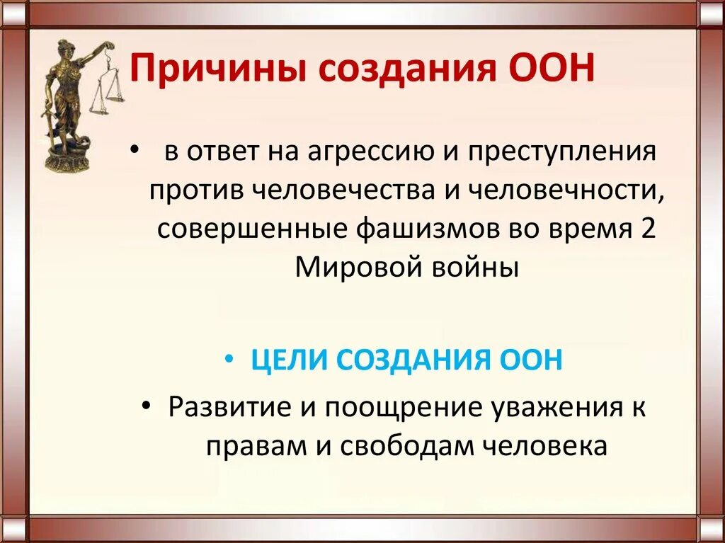 Формирование оон. Предпосылки создания ООН кратко. Причины создания ООН. Причины создания ООН кратко. Цели ООН кратко.