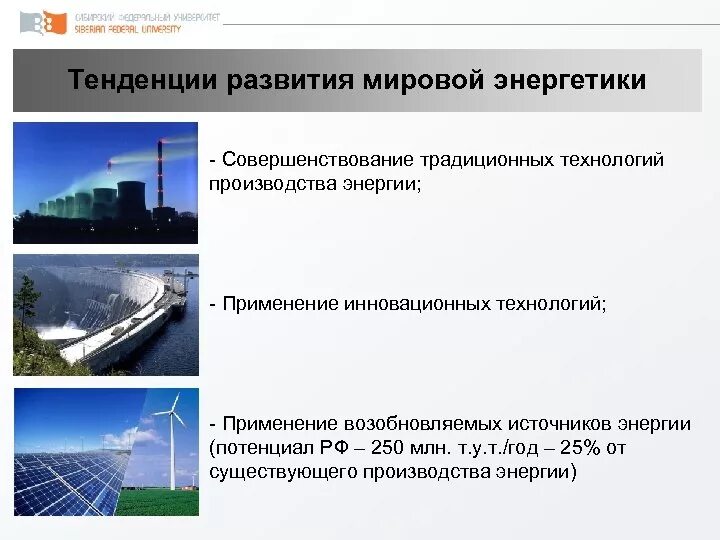 Тенденции и перспективы развития энергетики. Тенденции развития электроэнергетики. Основные тенденции развития мировой энергетики. Перспективы развития энергетики.