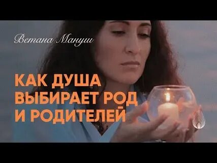 Как душа выбирает родителей