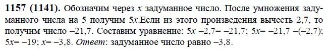 Задумали число первое число составляет 42. Математика 6 класс 1157. Номер 1157 по математике 6. Математика 6 класс номер 1141. Матем 6 класс номер 1157.