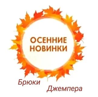 Осенние новинки