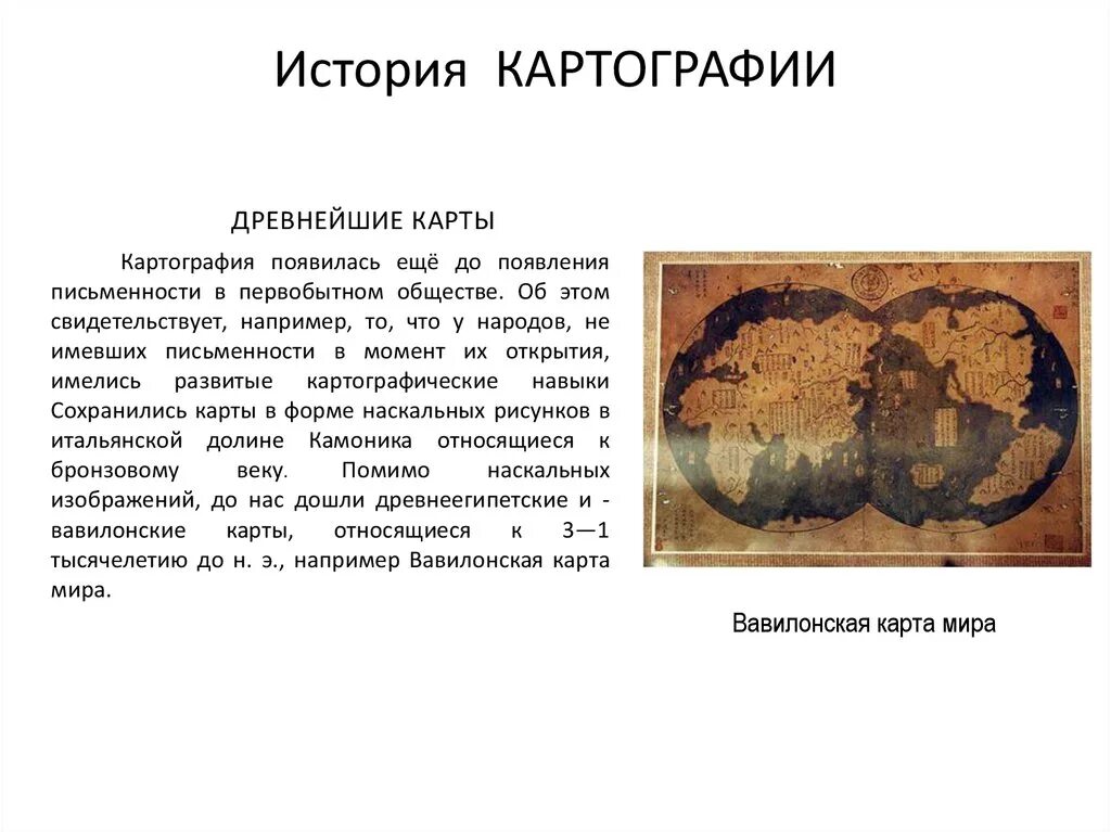 Рассказ как появилась. Первая географическая карта. История развития картографии. История географических карт. Развитие географии в древности.