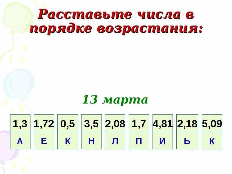 Возрастающие числа. Порядок возрастания чисел. Расставь числа в порядке возрастания. Расставьте в порядке возрастания. Расставьте цифры в порядке возрастания.