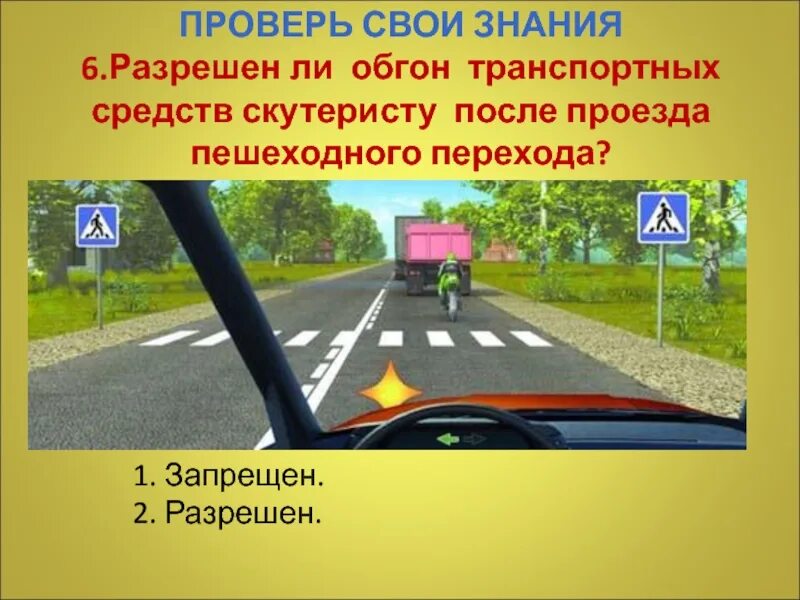 Разрешен вам обгон. Обгон транспортного средства на пешеходном переходе. Обгон после пешеходного перехода. Обгон запрещен на пешеходных переходах.