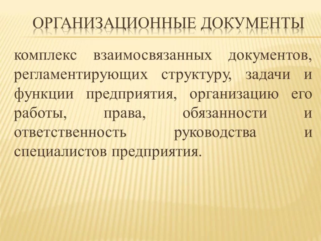 Комплекс взаимосвязанных документов