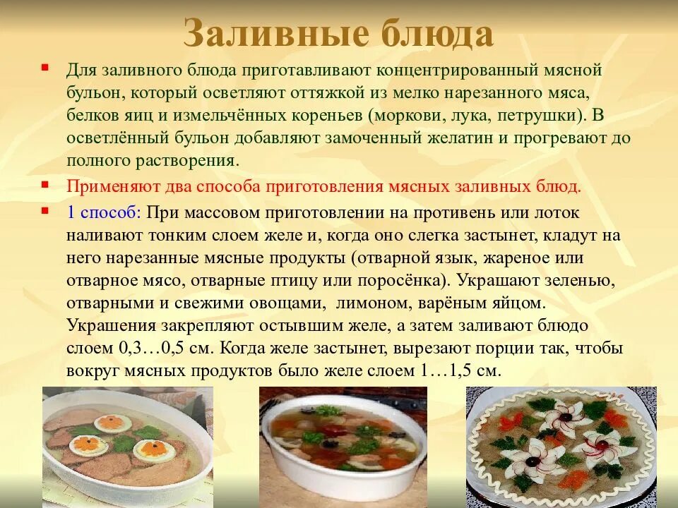 Приготовление холодных блюд. Ассортимент заливных блюд. Презентация на тему холодные блюда и закуски. Процесс приготовления заливных блюд