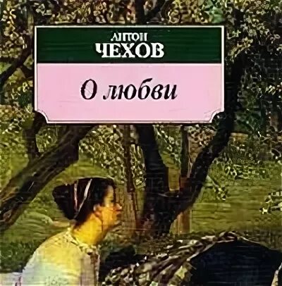 Чехов о любви аудиокнига
