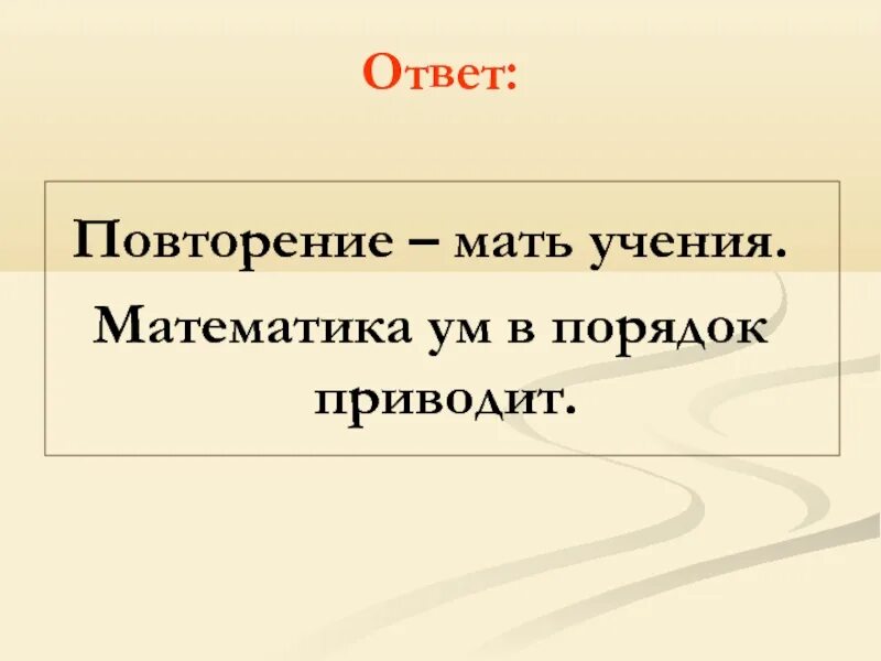 Повторение мать учения. Повторение мать учения продолжение пословицы. Поговорка повторение мать учения. Повторение мать учения продолжение. Повторенье мать ученья смысл