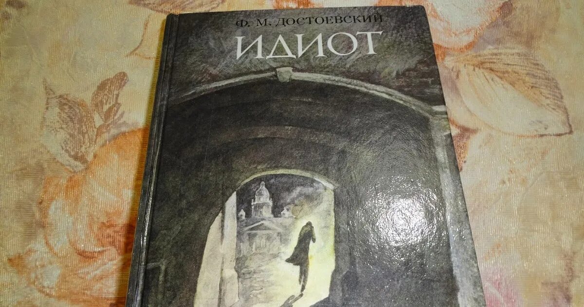 Презентация романа идиот достоевского. Проблема достоевского идиот. Достоевский роман идиот. Проблема достоевского идиот. Достоевского.