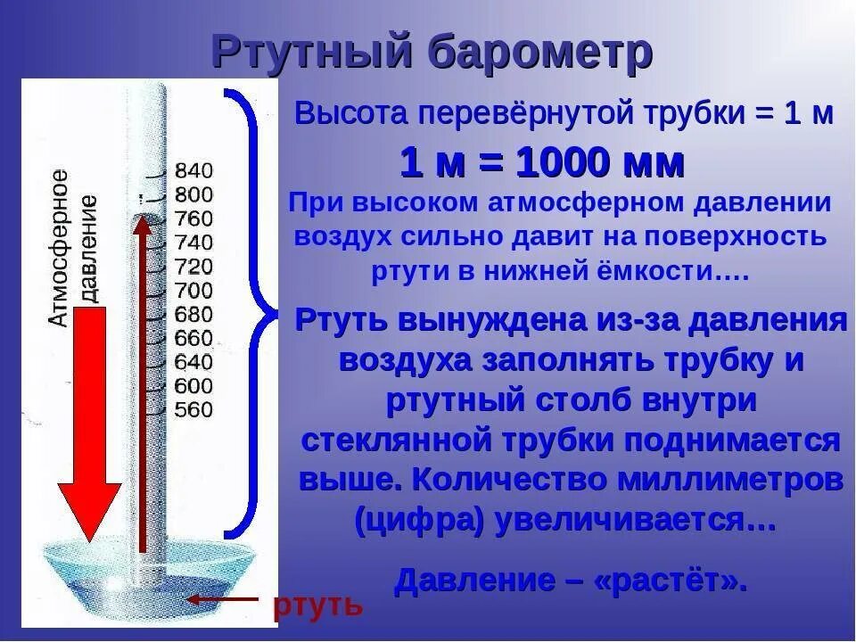 Атмосферное давление 750 мм рт. Ртутный барометр 760 мм. ртутный столб 760 мм рт ст. давление мм рт ст. атмосферное давление в мм рт ст.