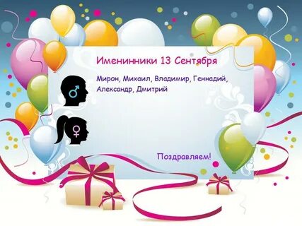 Именинники мая с днем рождения