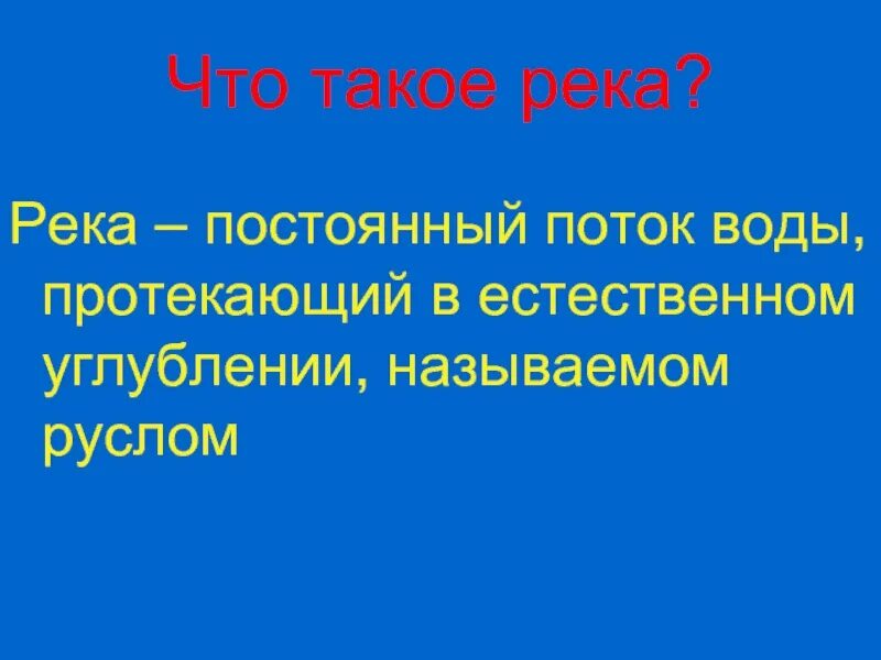 Река это определение. Все определения про реки. Река это определение 6 класс. Реки по географии.