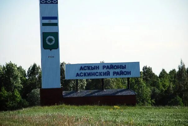 Погода аскино на неделю башкирии. Стелла аскино. стелла аскинский район. аскинский район. герб аскинского района.
