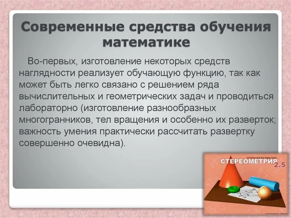 Описание средств обучения. Средства обучения математике. Средства обучения на уроке математики. Современные средства обучения. Средства используемые на уроке математики.