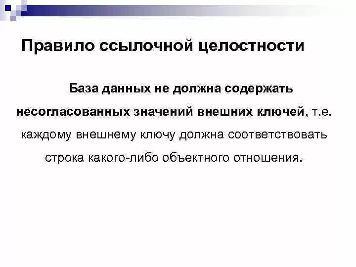 Правило целостности данных. Правило ссылочной целостности. Понятие ссылочной целостности БД. Пример ссылочной целостности базы данных. Правило ссылочной целостности база данных.