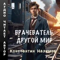 Назимов другой мир аудиокнига. Назимов другой мир аудиокнига. Назимов другой мир аудиокнига. Назимов другой мир аудиокнига. Назимов другой мир аудиокнига.