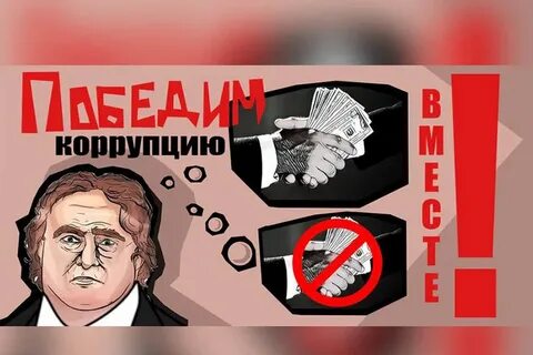 Коррупция перестала рассматриваться как движущая сила экономики