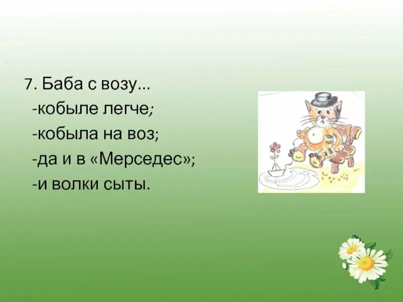 Что значит баба с возу. Баба с возу кобыле легче. пословица баба с возу кобыле легче. баба с возу волки сыты. смысл поговорки баба с возу кобыле легче.