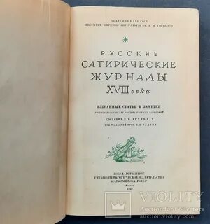 Журналы 18 века