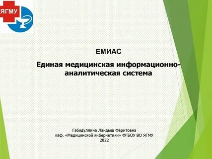 Единой медицинской информационной автоматизированной системы