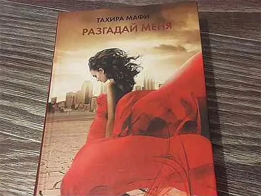Разрушь меня книга цикл. Тахира мафи порядок. Цикл тахира мафи. Тахира мафи порядок. Тахира мафи книги.