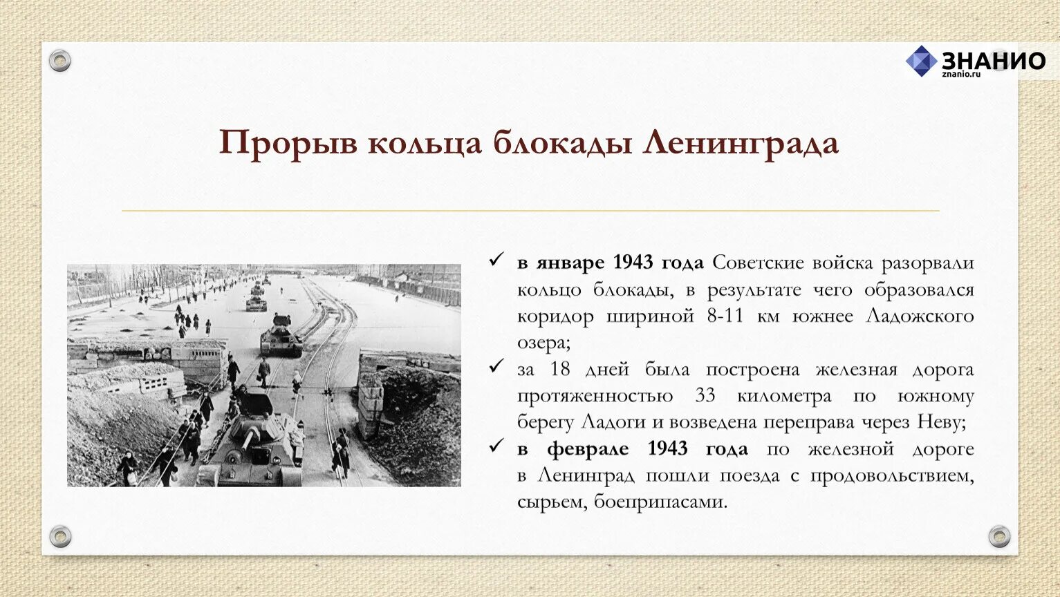 В каком году прорвали блокаду. Прорыв блокады Ленинграда 1943. Прорыв кольца блокады Ленинграда в 1943.