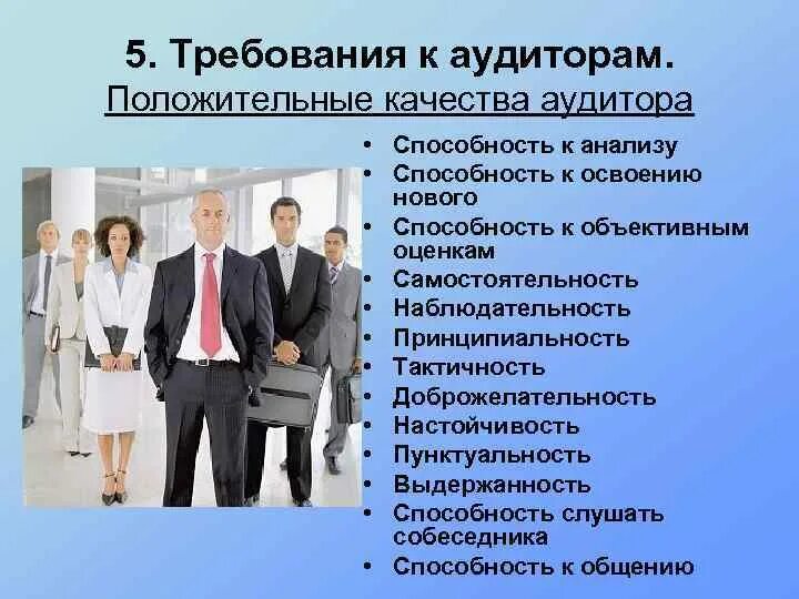 Качества эксперта аудитора. Профессиональные качества аудитора. требования к аудитору.